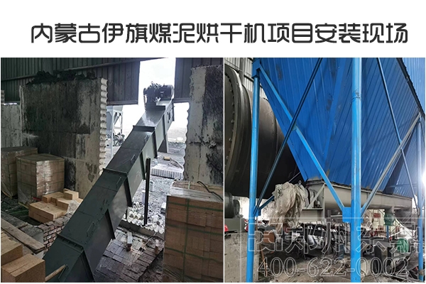 內(nèi)蒙古伊旗煤泥烘干機項目安裝現(xiàn)場 內(nèi)蒙古伊旗煤泥烘干機項目安裝現(xiàn)場