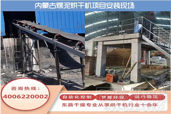 內(nèi)蒙古伊旗煤泥烘干機(jī)生產(chǎn)線安裝現(xiàn)場(chǎng) 內(nèi)蒙古伊旗煤泥烘干機(jī)生產(chǎn)線安裝現(xiàn)場(chǎng)